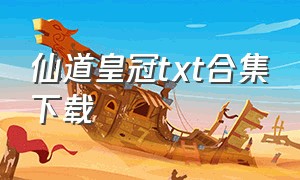 仙道皇冠txt合集下载