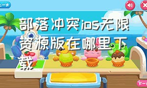 部落冲突ios无限资源版在哪里下载