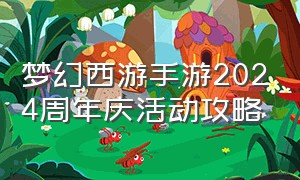 梦幻西游手游2024周年庆活动攻略