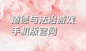 道德与法治游戏手机版官网（道德与法治6游戏下载）