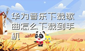 华为音乐下载歌曲怎么下载到手机