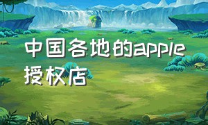 中国各地的apple授权店