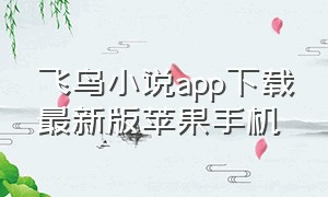 飞鸟小说app下载最新版苹果手机