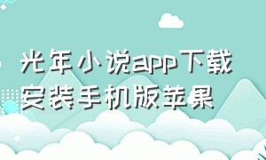 光年小说app下载安装手机版苹果