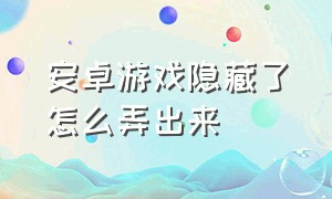 安卓游戏隐藏了怎么弄出来