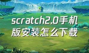 scratch2.0手机版安装怎么下载