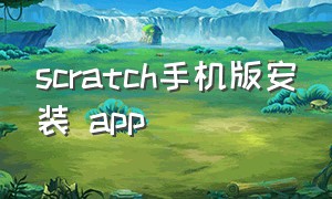 scratch手机版安装 app