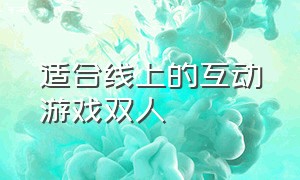 适合线上的互动游戏双人