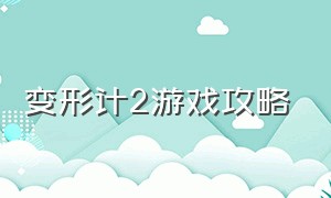 变形计2游戏攻略