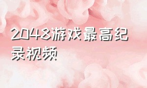 2048游戏最高纪录视频