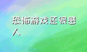 恐怖游戏还很感人