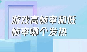 游戏高帧率和低帧率哪个发热