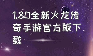 1.80全新火龙传奇手游官方版下载