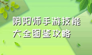 阴阳师手游技能大全图鉴攻略