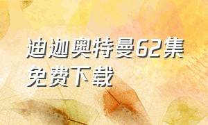 迪迦奥特曼62集免费下载