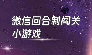 微信回合制闯关小游戏