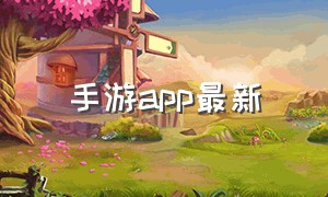 手游app最新