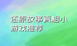 还原故事真相小游戏推荐