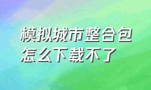 模拟城市整合包怎么下载不了