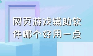 网页游戏辅助软件哪个好用一点