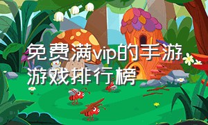 免费满vip的手游游戏排行榜