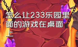 怎么让233乐园里面的游戏在桌面上