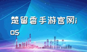 楚留香手游官网ios