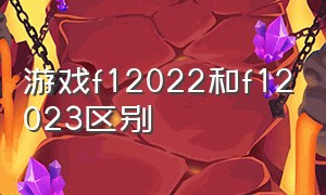 游戏f12022和f12023区别（f1 2023和2024游戏区别）