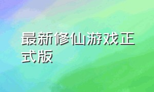 最新修仙游戏正式版