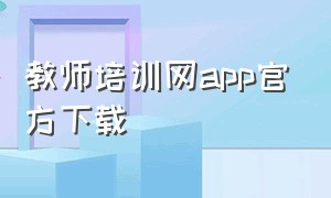 教师培训网app官方下载