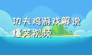 功夫鸡游戏解说爆笑视频