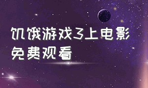 饥饿游戏3上电影免费观看