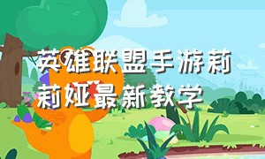 英雄联盟手游莉莉娅最新教学