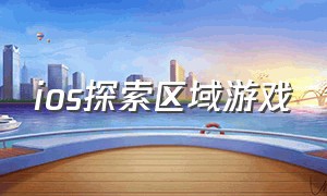 ios探索区域游戏