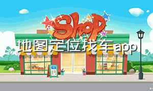 地图定位找车app