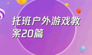 托班户外游戏教案20篇