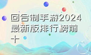 回合制手游2024最新版排行榜前十