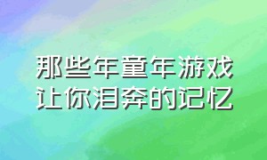 那些年童年游戏让你泪奔的记忆