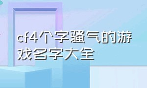 cf4个字骚气的游戏名字大全