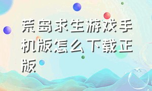 荒岛求生游戏手机版怎么下载正版