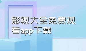 影视大全免费观看app下载