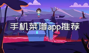 手机菜谱app推荐