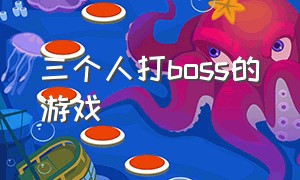 三个人打boss的游戏