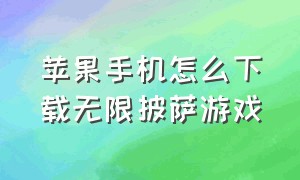 苹果手机怎么下载无限披萨游戏