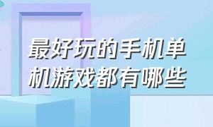 最好玩的手机单机游戏都有哪些