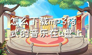 怎么下载mp3格式的音乐在u盘上