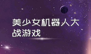 美少女机器人大战游戏