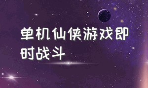 单机仙侠游戏即时战斗