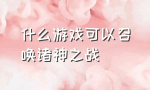 什么游戏可以召唤诸神之战