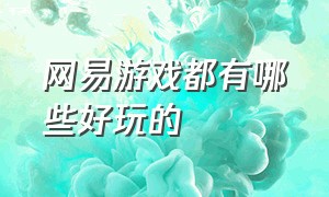 网易游戏都有哪些好玩的